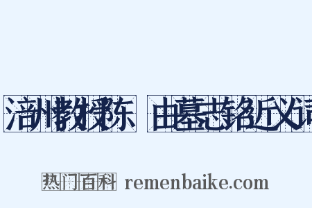 涪州教授陈孠由墓志铭近义词是什么意思的图片